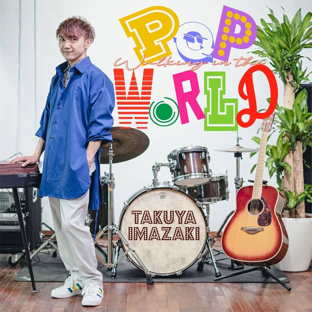 明日に向かって歩け! Amazon.co.jp: Walking in the Pop World: Music
